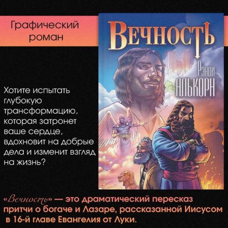 Вечность. Христианские комиксы. Рэнди Алькорн - Image 10