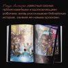 Вечность. Христианские комиксы. Рэнди Алькорн - Image 11