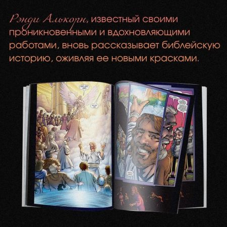 Вечность. Христианские комиксы. Рэнди Алькорн - Image 11