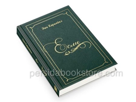 Если. Эми Кармайкл - Image 3