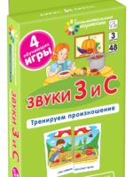 Звуки З и С. Тренируем произношение. Набор карточек. Flashcards