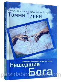 Нашедшие Бога. Томми Тинни