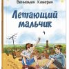 Летающий мальчик. Каверин Вениамин Александрович