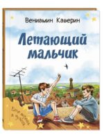 Летающий мальчик. Каверин Вениамин Александрович