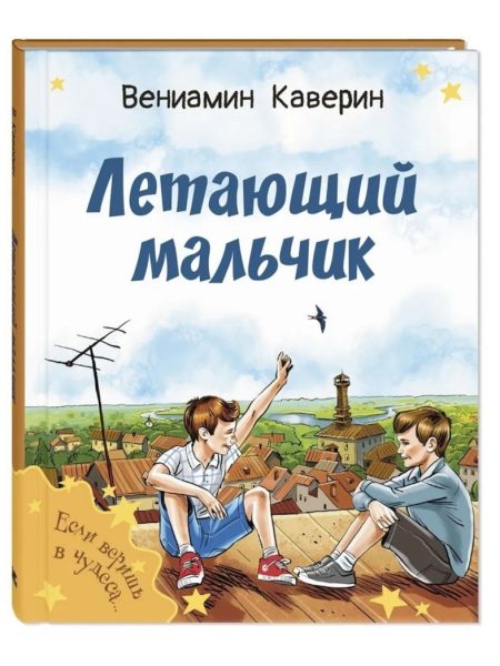 Летающий мальчик. Каверин Вениамин Александрович