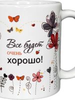 Кружка Все будет хорошо (керамика)