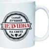 Кружка Самый лучший дедушка (керамика)
