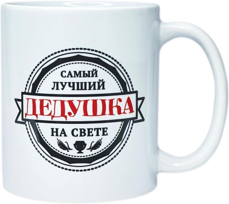 Кружка Самый лучший дедушка (керамика)