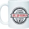 Кружка Самый лучший дедушка (керамика) - Image 3