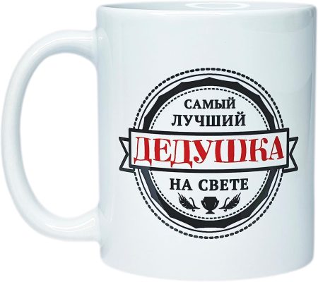 Кружка Самый лучший дедушка (керамика) - Image 3