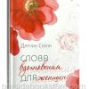 Слова вдохновения для женщин. Дарлин Сейла