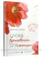 Слова вдохновения для женщин. Дарлин Сейла