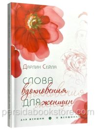 Слова вдохновения для женщин. Дарлин Сейла