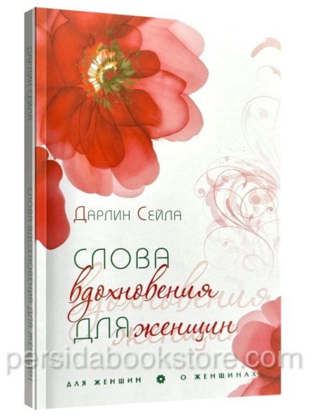 Слова вдохновения для женщин. Дарлин Сейла