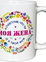 Кружка Моя жена (керамика)