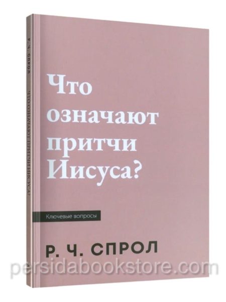 Что означают притчи Иисуса? Спрол Р.Ч.