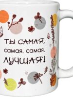 Кружка Ты самая лучшая (керамика)