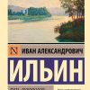 Путь духовного обновления. Иван Ильин