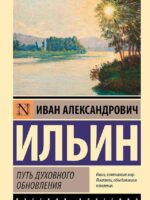 Путь духовного обновления. Иван Ильин