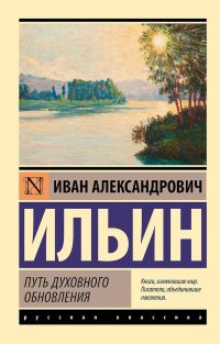 Путь духовного обновления. Иван Ильин