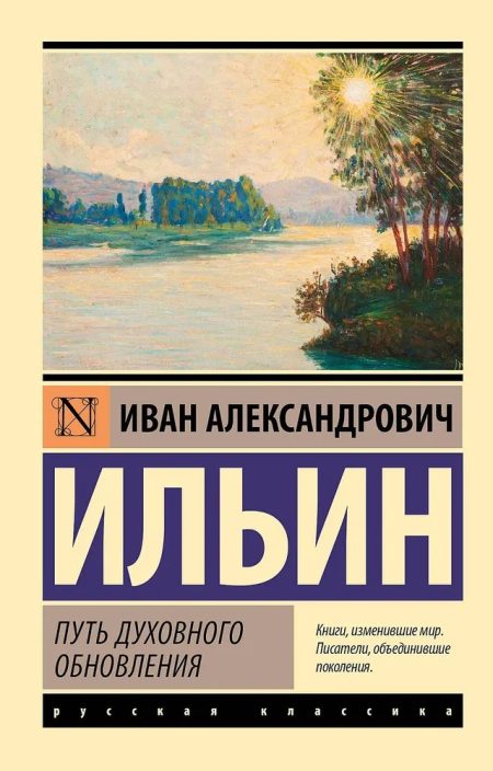 Путь духовного обновления. Иван Ильин
