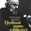 Трудный путь к диалогу. Александр Мень