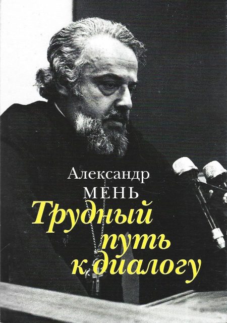 Трудный путь к диалогу. Александр Мень