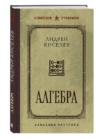 Алгебра. 6-7 класс. Киселев А.