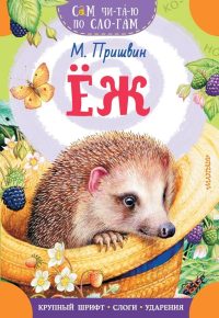 Еж. Пришвин М.