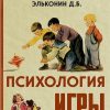 Психология игры. Эльконин Даниил Борисович