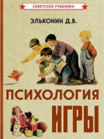 Психология игры. Эльконин Даниил Борисович