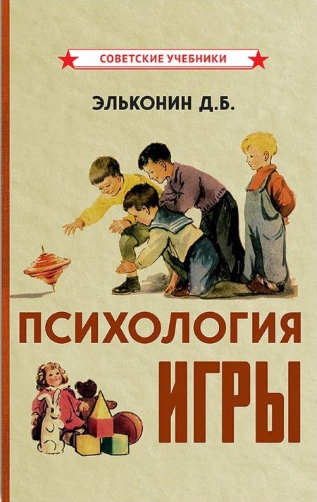 Психология игры. Эльконин Даниил Борисович