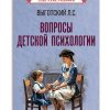 Вопросы детской психологии. Выготский Лев Семенович