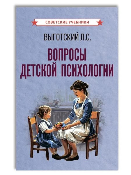 Вопросы детской психологии. Выготский Лев Семенович