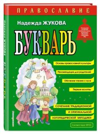Букварь. Православие. Жукова Н.