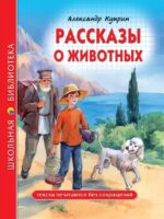 Рассказы о животных. Александр Куприн