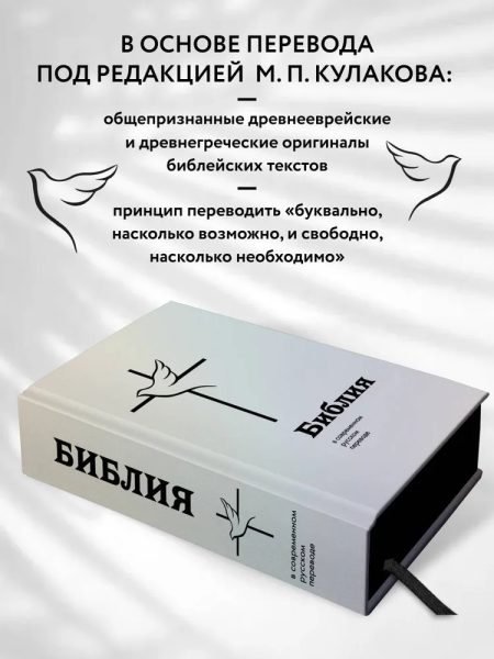 Библия в современном русском переводе Кулакова М. П. Большой формат - Image 4