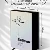 Библия в современном русском переводе Кулакова М. П. Большой формат - Image 6