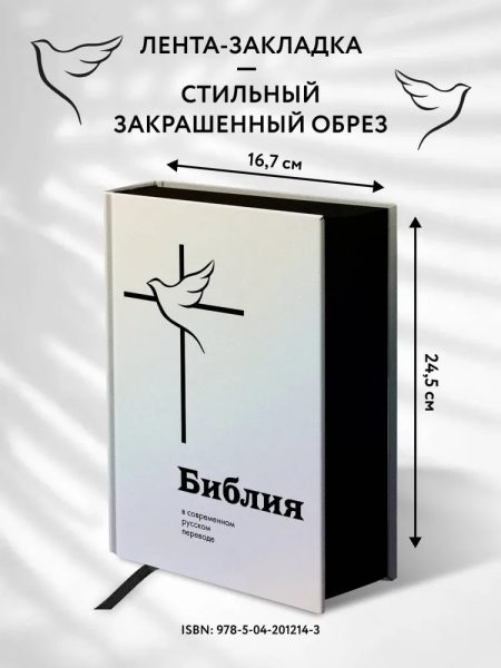 Библия в современном русском переводе Кулакова М. П. Большой формат - Image 6