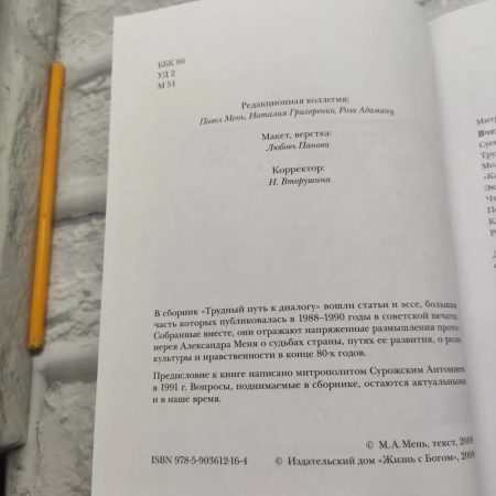 Трудный путь к диалогу. Александр Мень - Image 2