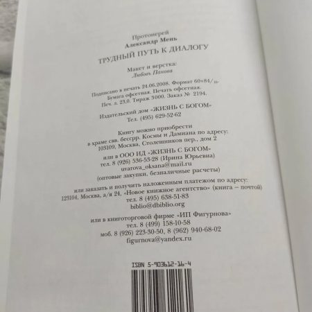 Трудный путь к диалогу. Александр Мень - Image 3