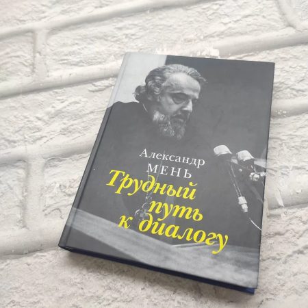 Трудный путь к диалогу. Александр Мень - Image 4