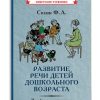 Развитие речи детей дошкольного возраста. Сохин Ф. А.