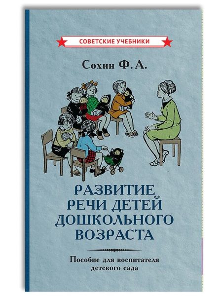 Развитие речи детей дошкольного возраста. Сохин Ф. А.