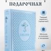 Библия неканоническая (полная). Большой формат — изображение 5