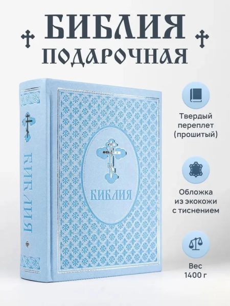 Библия неканоническая (полная). Большой формат — изображение 5