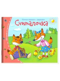 Считалочка. Книжки малышки со сказками
