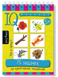 IQ Умный блокнот. 75 задачек на креативное мышление