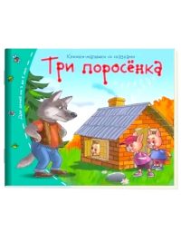 Три поросенка. Книжки малышки со сказками