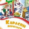 Карлсон вернулся. Линдгрен Астрид